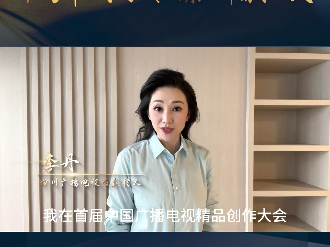 中国播音主持“金声奖”获得者【李丹】:时代昂扬向上的轨迹,也是我们广电人的成长轨迹.#金声奖得主和你相约北京 全国广电精品都来北京了!哔哩...