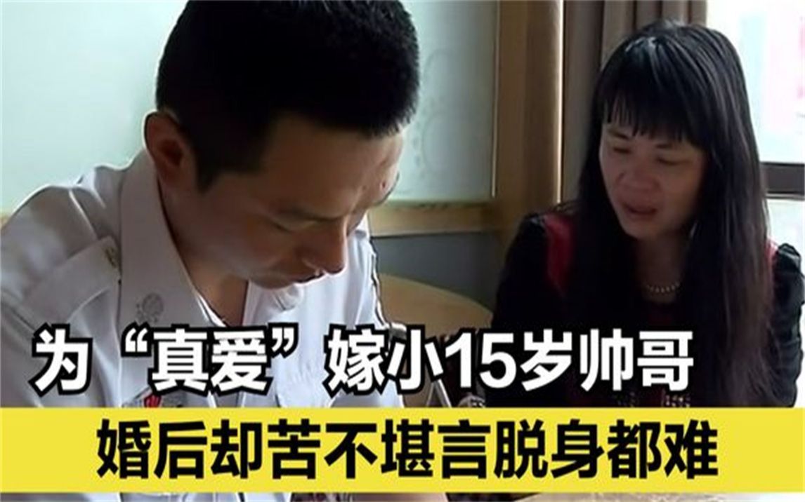 [图]二婚女子为“真爱”离婚，嫁小15岁帅哥，怎料受尽折磨