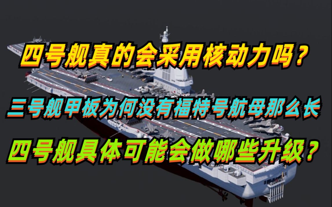 四号舰真会采用核动力吗?福建舰甲板为何没有福特级航母那么长,对比福建舰,四号舰具体会做出哪些升级哔哩哔哩bilibili