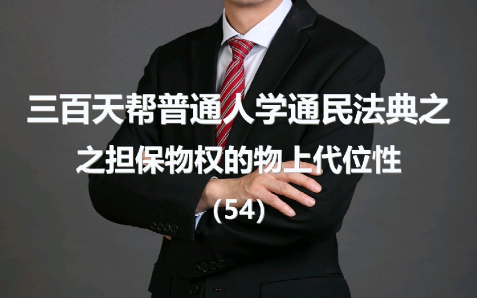 三百天帮普通人学通民法典之担保物权的物上代位性(54)哔哩哔哩bilibili