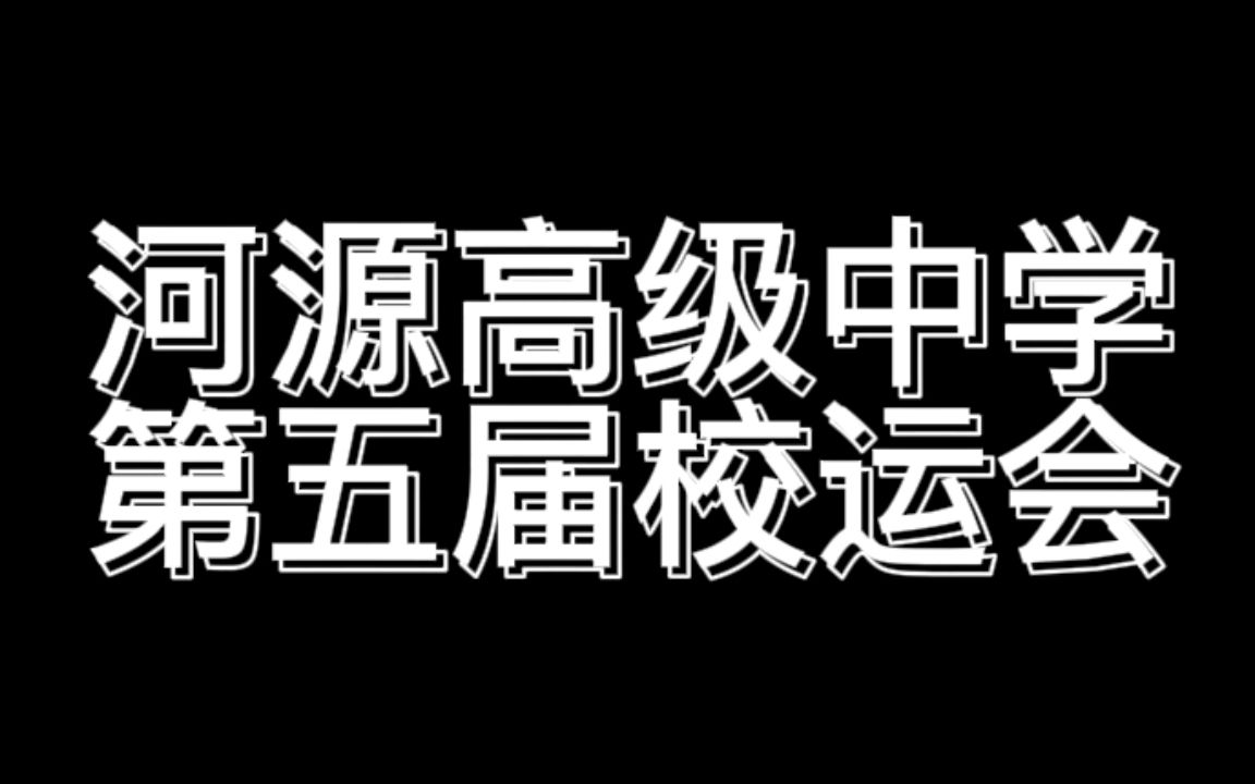 河源高级中学第五届校运会哔哩哔哩bilibili