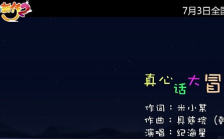 [图]《西游超级粉》主题曲《真心话大冒险》