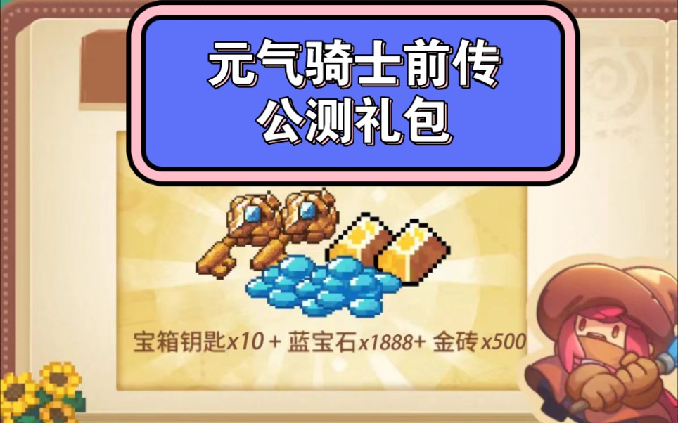 【元气骑士前传】73公测活动礼包兑换码 781888蓝宝石78十把
