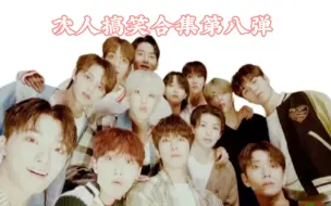 Download Video: 次人搞笑合集第八弹【SEVENTEEN】