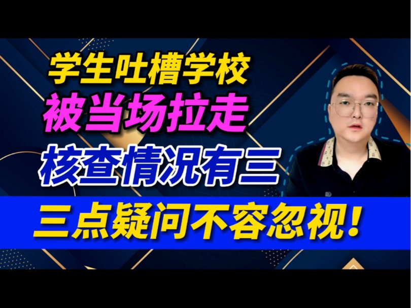 今日热点:云南学生上台吐槽学校乱花钱被当场拉走后续,学校回应有疑点哔哩哔哩bilibili