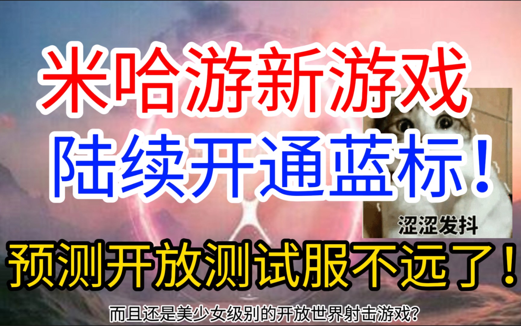 米哈游新游戏各大平台陆续开通了蓝标!预测离开放测试服的时间不远了!绝区零开通了蓝V认证!抽卡一发入魂抽到!哔哩哔哩bilibili原神游戏资讯