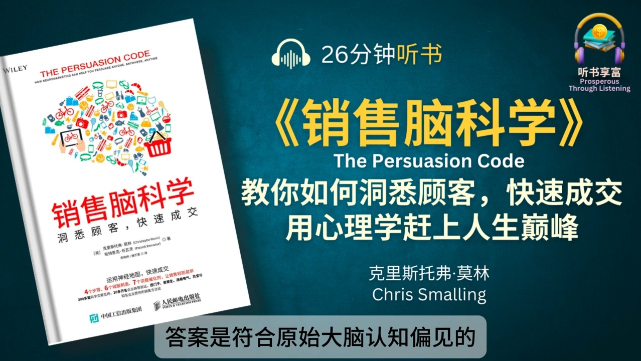 《销售脑科学》洞悉顾客,快速成交  4个说服步骤、6个说服刺激、7个说服催化剂,助你成交! 教你如何用心理学赶上人生巅峰!哔哩哔哩bilibili