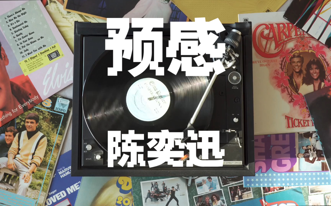 预感——陈奕迅 我一再试探 你一再瞒骗 是谁改变爱情原来的模样