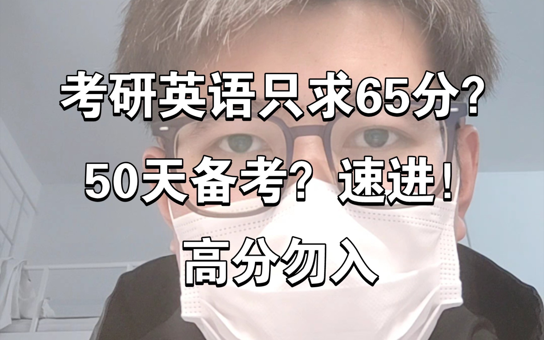 [图]考研英语50天65分，短期高效，避开弯路。速进！走遍弯路的学长诚挚建议！准确避雷