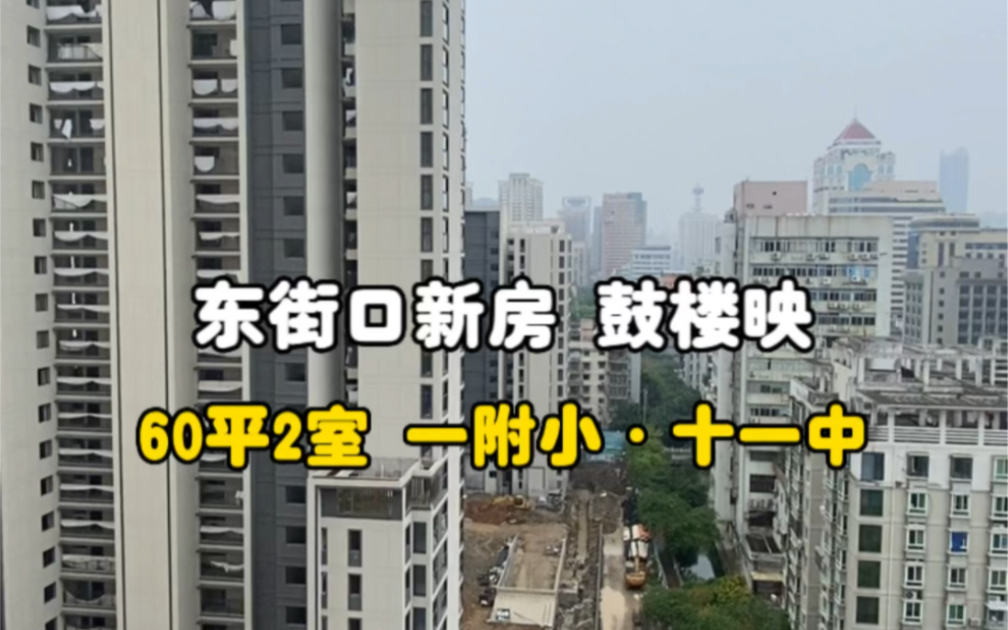 福州鼓楼区书包房东街口60平两居室#福州房产 #刚需买房 #学区房 #鼓楼映 #福州学区房哔哩哔哩bilibili