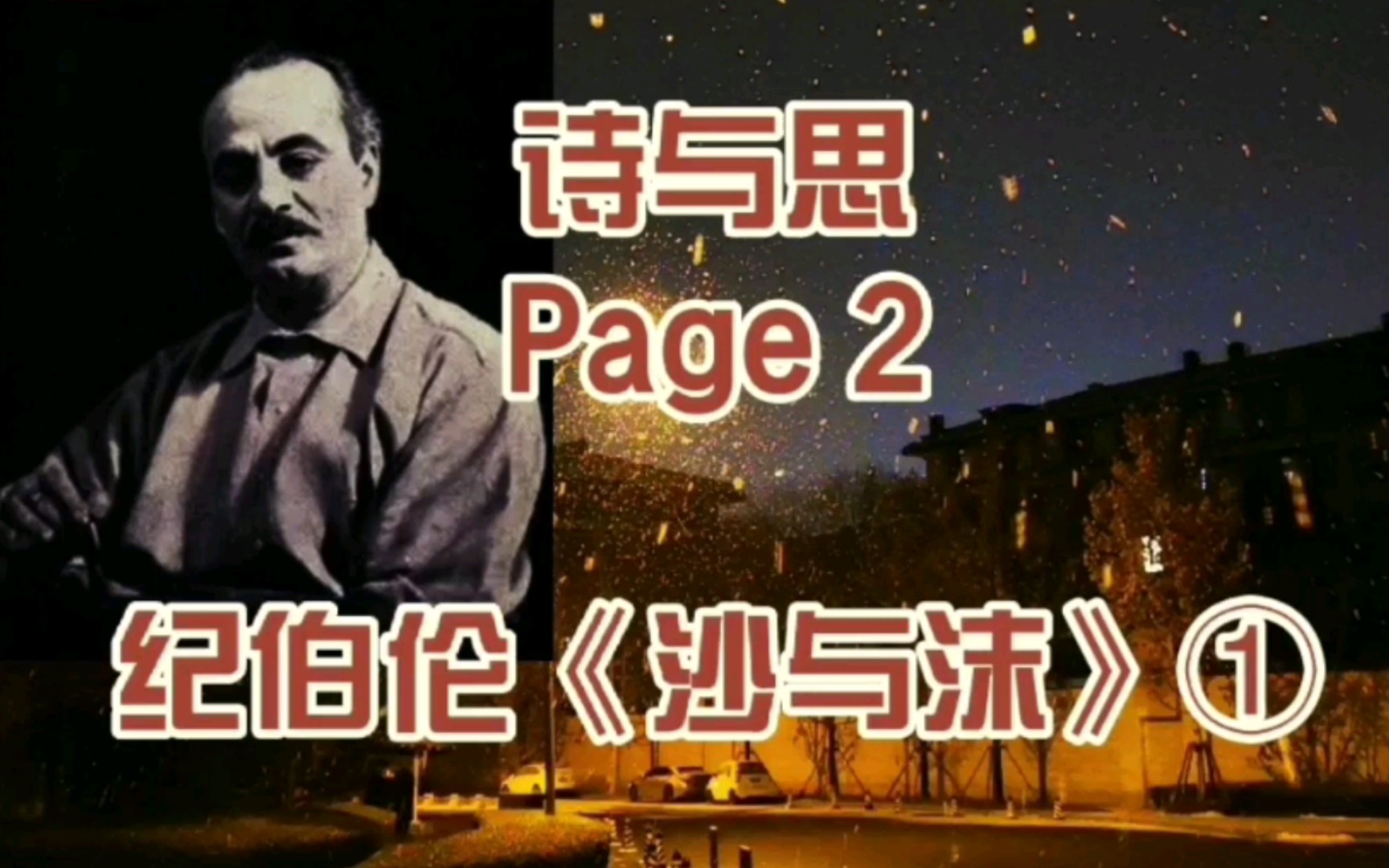 [图]【诗与思】Page 2 纪伯伦《沙与沫》part①｜我永远在沙岸上行走，在沙土和泡沫的中间。