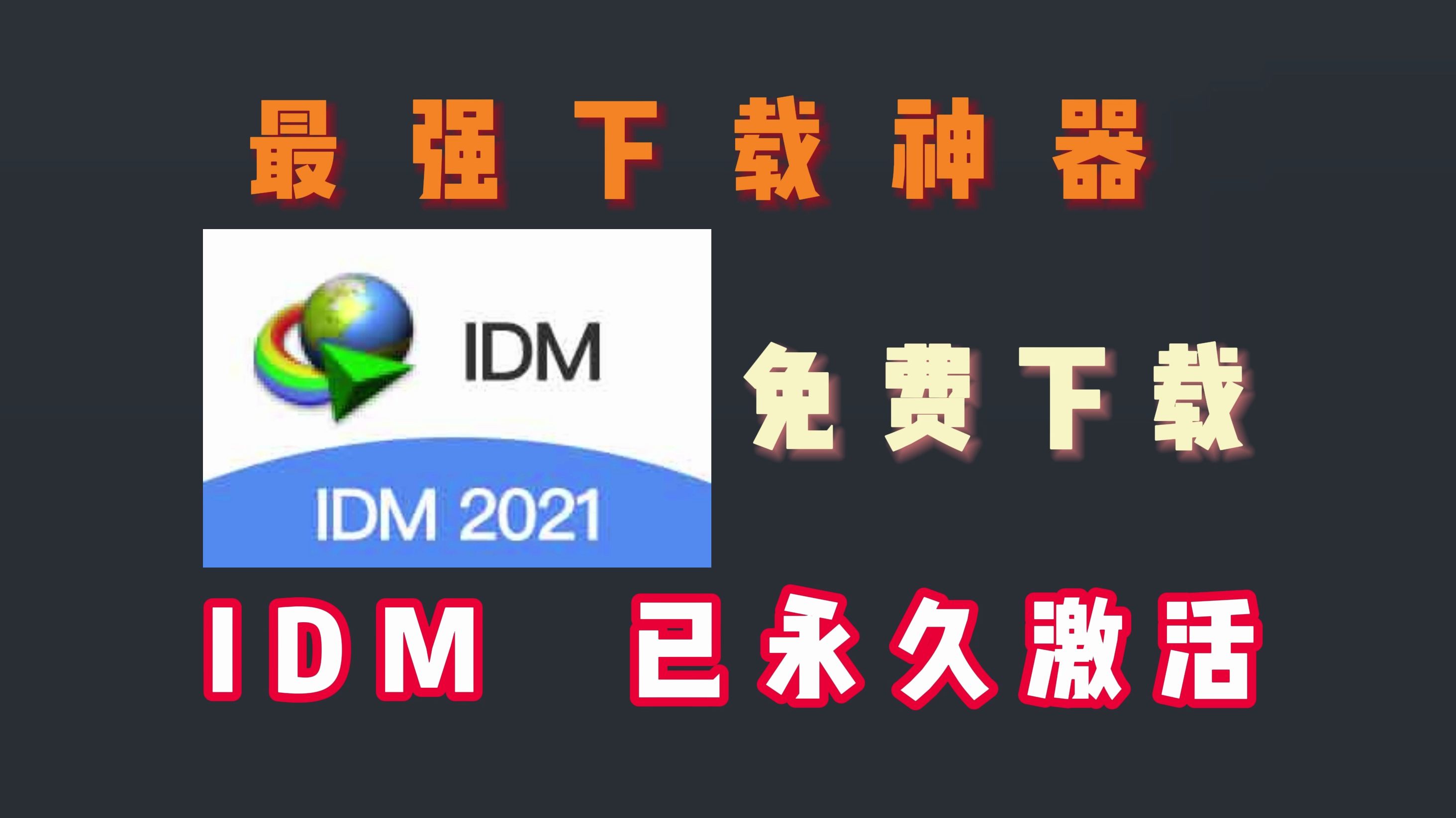 IDM下载神器永久免费使用【附下载链接】哔哩哔哩bilibili