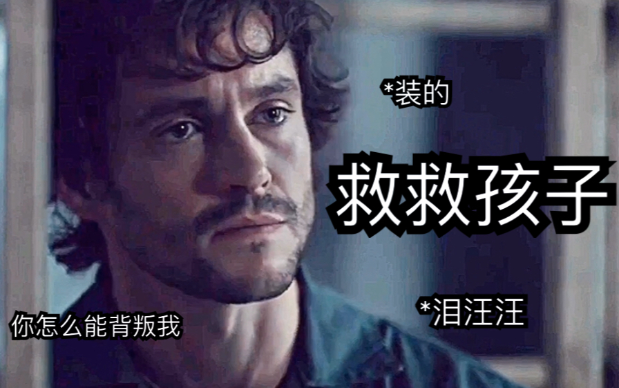 【Hannibal开灯cut】动人哭包小茶杯在线骗得叔叔芳心哔哩哔哩bilibili