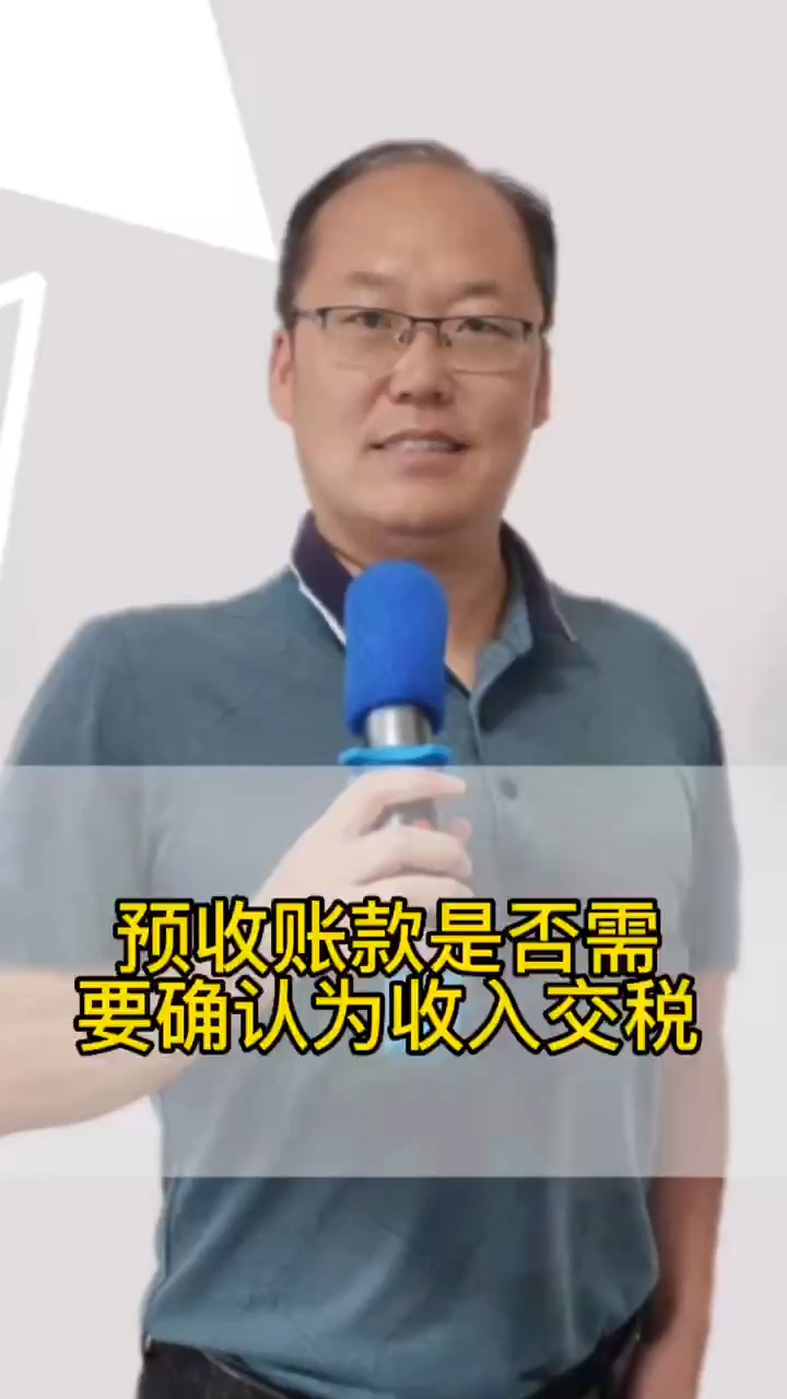 预收账款是否需要确认为收入交税? #税务统筹 #渭滨区税务统筹 #咸阳税务统筹咨询 #财税规划 #宝鸡财税规划公司 #高新区财税规划咨询 #财务核算 #杨凌...