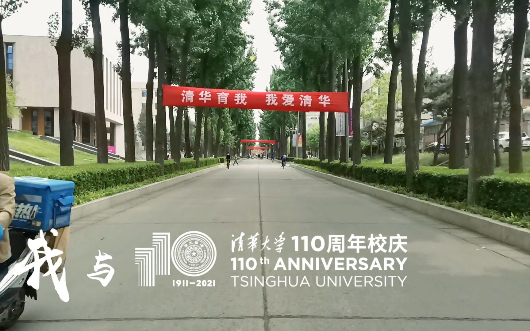 【清华vlog】我与清华大学110周年校庆丨章序熙