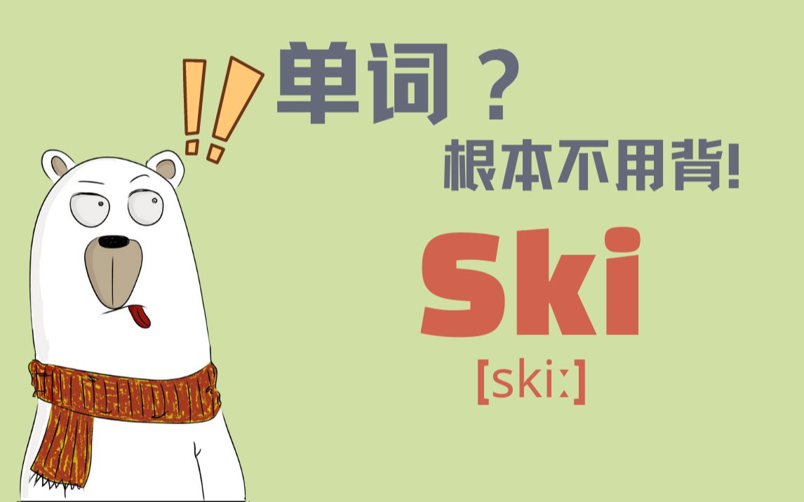 猜Ski!来把你的答案告诉大家,看有多少人和你一样!(四级词汇)哔哩哔哩bilibili