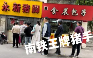 Download Video: 南宁美食｜下午四点半开始排队，南铁的招牌熟菜，永新猪脚