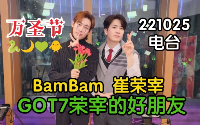 [图]【GOT7荣宰电台】超级有趣可爱的BamBam来啦！万圣节特辑电台完整版