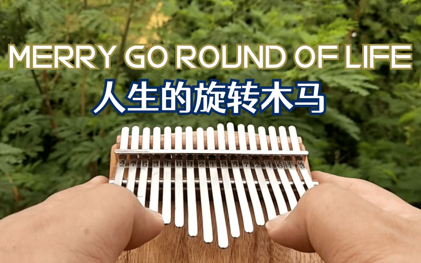 巴&哈尔的移动城堡 |《人生的旋转木马》三分钟拇指琴 改编教程(简谱)