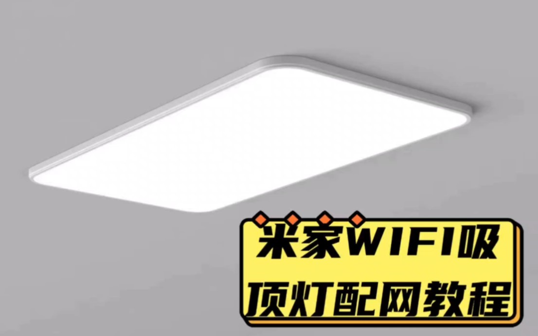 米家WIFI吸顶灯配网教程哔哩哔哩bilibili