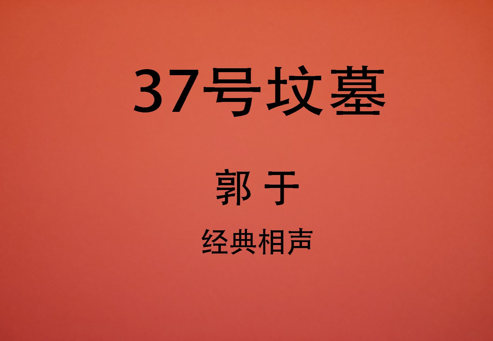 纲的单口相声《37号坟墓》哔哩哔哩bilibili