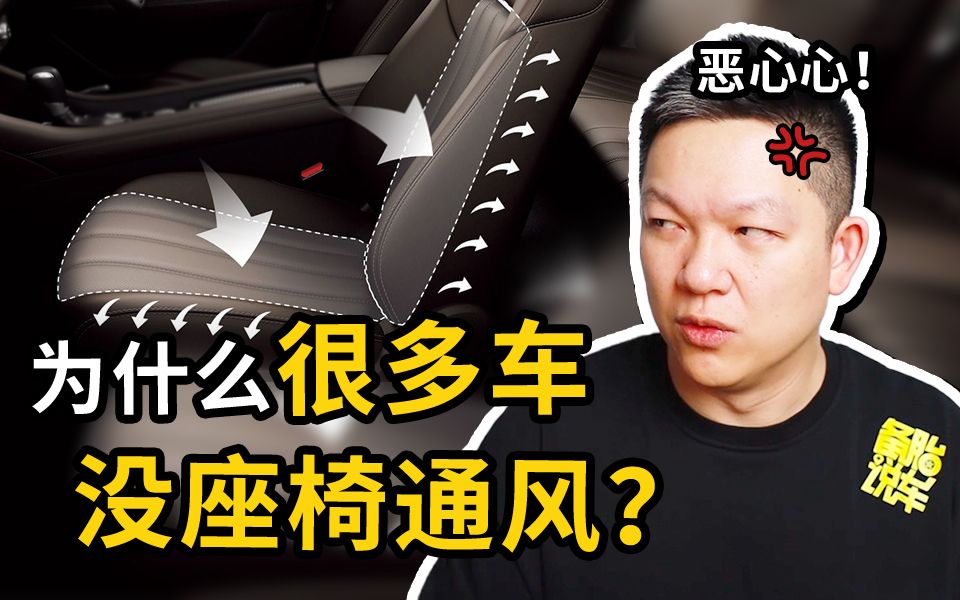 为什么这么多车都没有座椅通风?哔哩哔哩bilibili