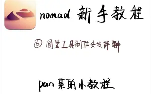 Download Video: ［nomad小教程］圆管制作头发详解