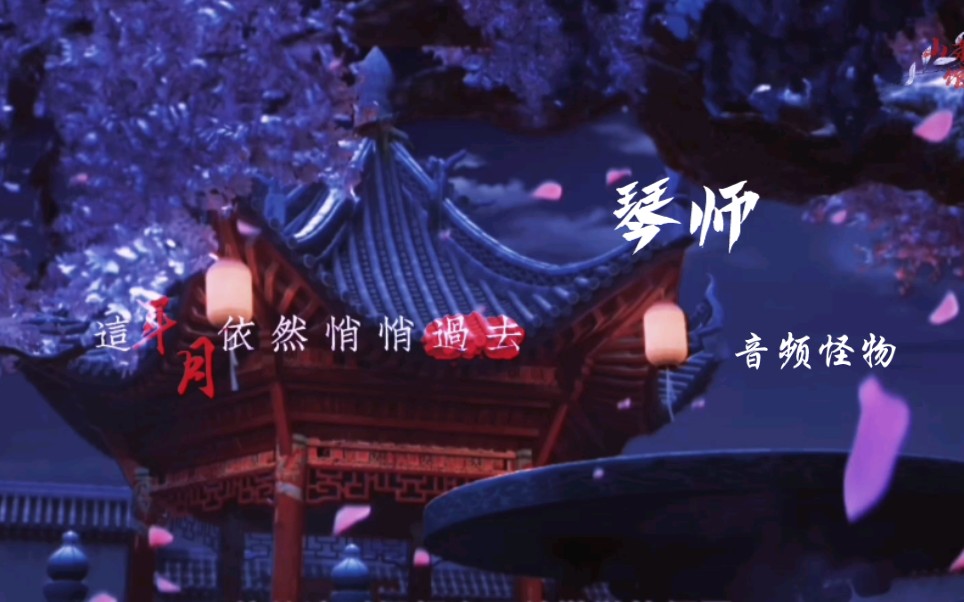 [图]【琴师－音频怪物】朝花夕拾－少年歌行风花雪月篇