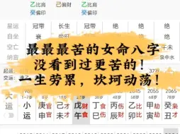 看过最苦的女命八字，没有更苦的！一生劳累动荡！