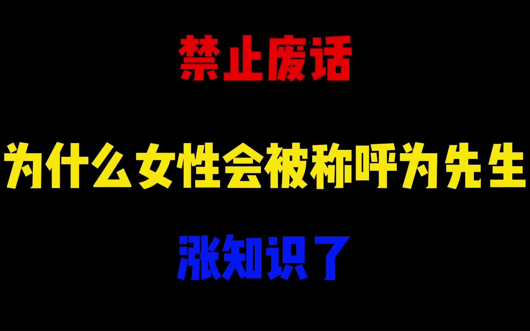 禁止废话:为什么女性会被称呼为先生?涨知识了哔哩哔哩bilibili