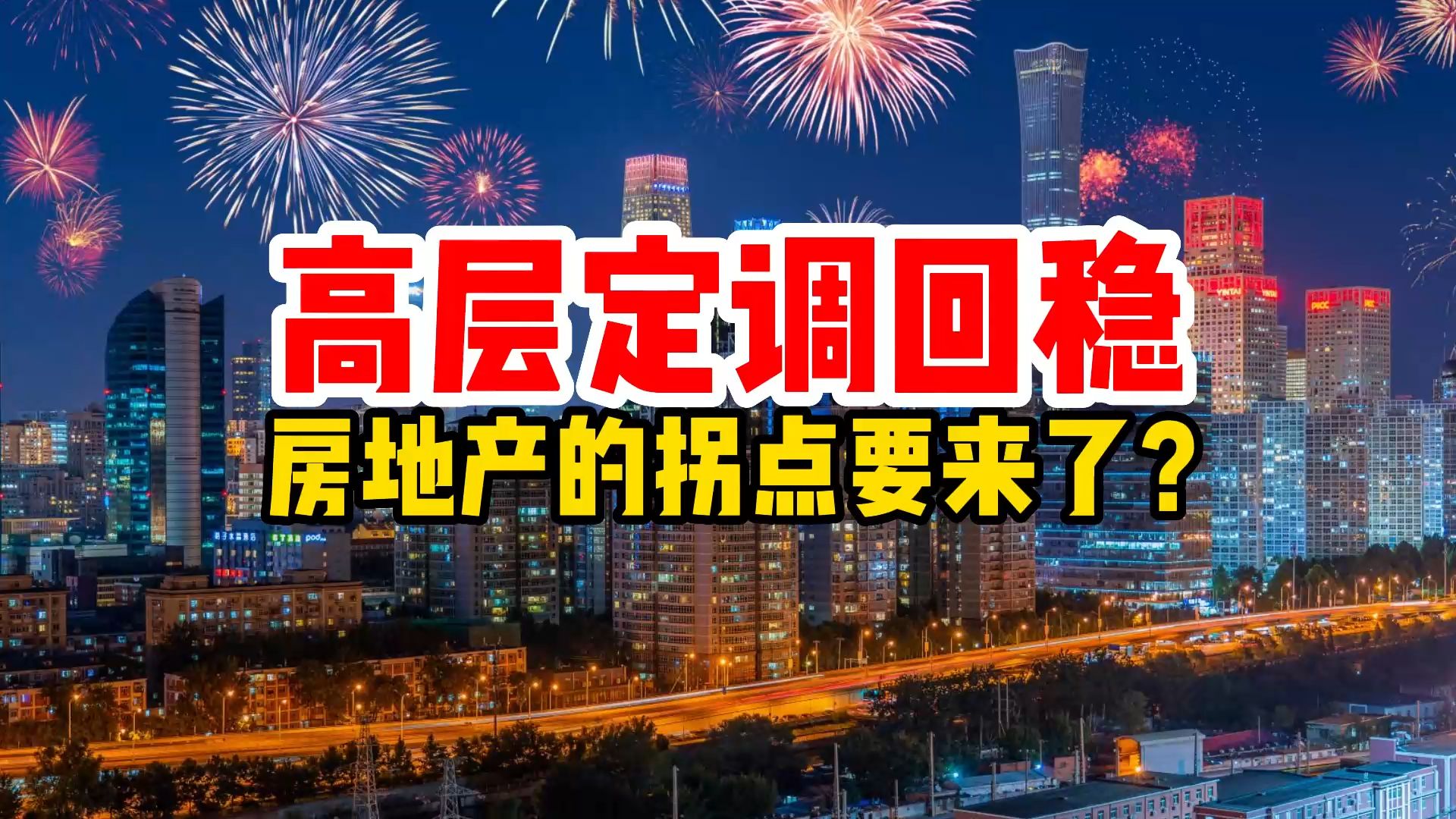 高层定调【回稳】,房地产的拐点要来了?哔哩哔哩bilibili