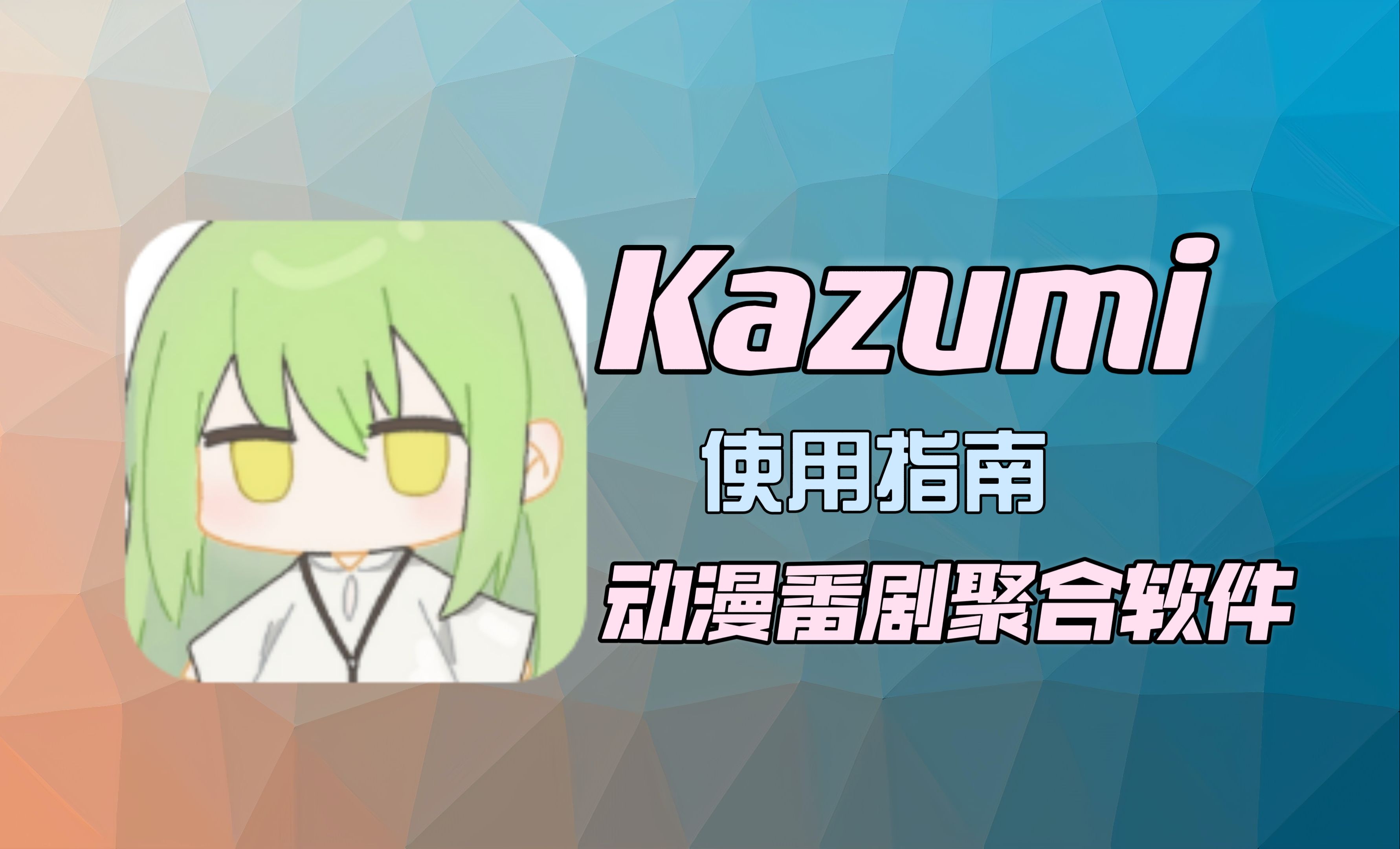 kazumi动漫番剧聚合软件分享哔哩哔哩bilibili