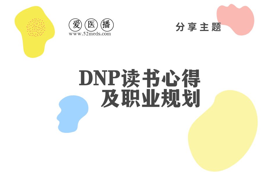 爱医播 DNP读书心得及职业规划哔哩哔哩bilibili