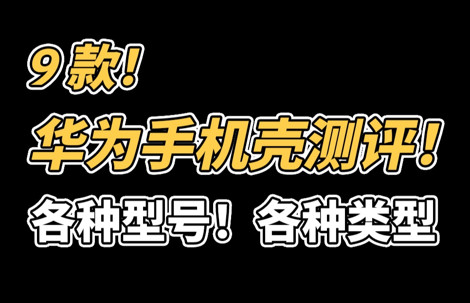 9 款!华为手机壳测评!买前必看!各种类型哔哩哔哩bilibili