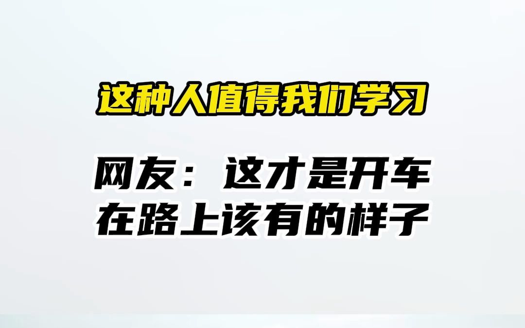 这才是开车在路上该有的样子哔哩哔哩bilibili