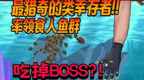 01:23【新游发掘/前瞻】最猎奇的类幸存者!率领食人鱼群,吃掉boss?