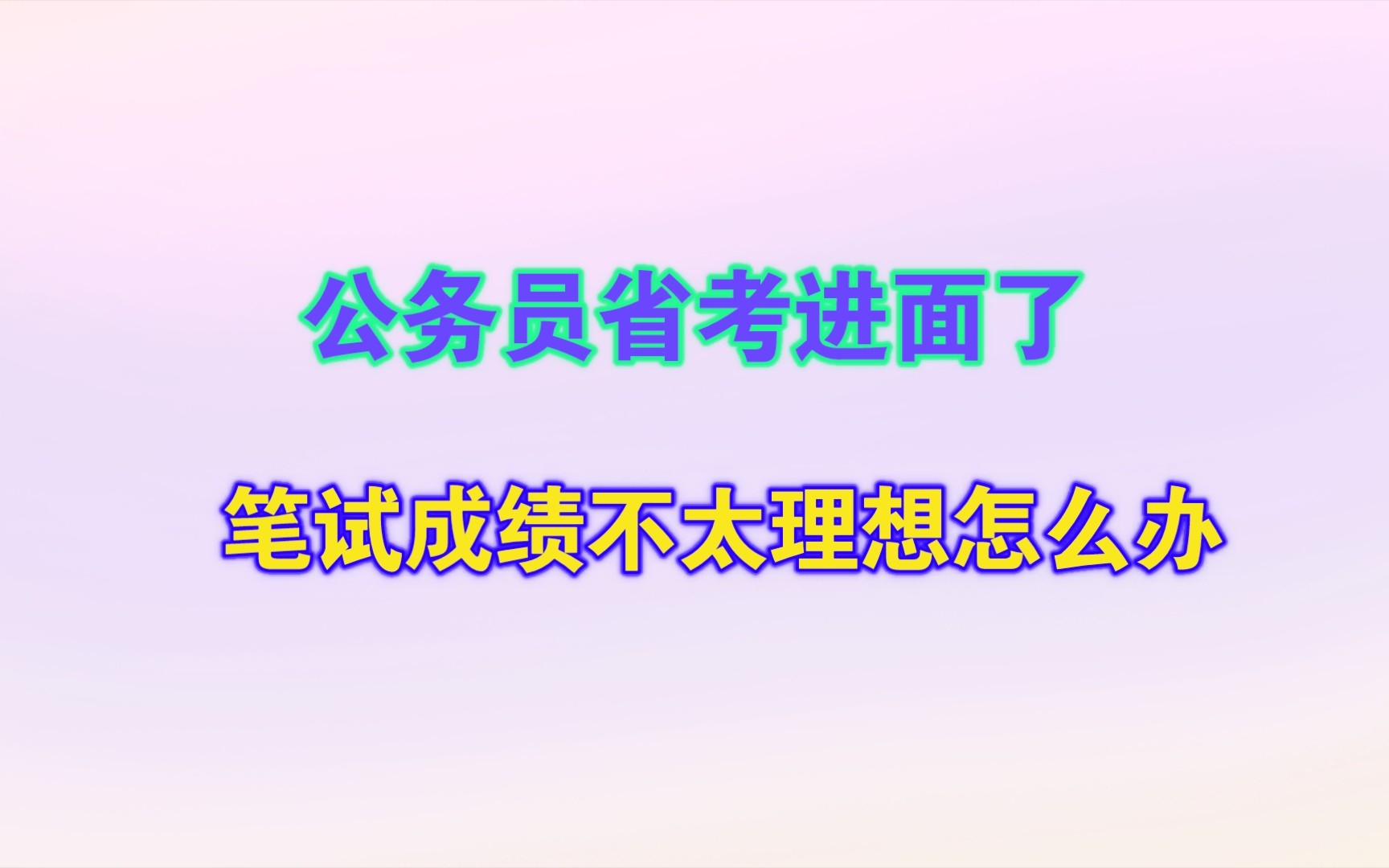 公务员省考进面了,但是成绩不太理想该怎么备考?哔哩哔哩bilibili