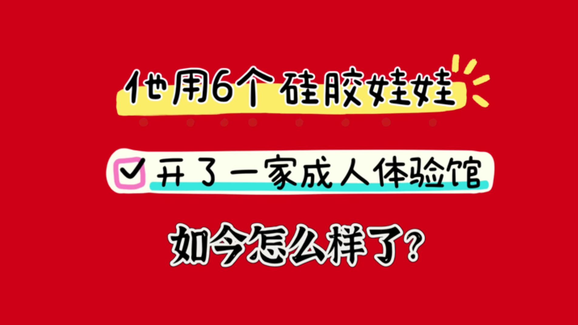 2024年适合做的实体小生意,成体馆智能女友副业,适合年轻人的轻资产创业哔哩哔哩bilibili