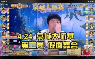 Download Video: 4.24 京城大师赛 S14 秘境森林 DAY2 第二局 假面舞会