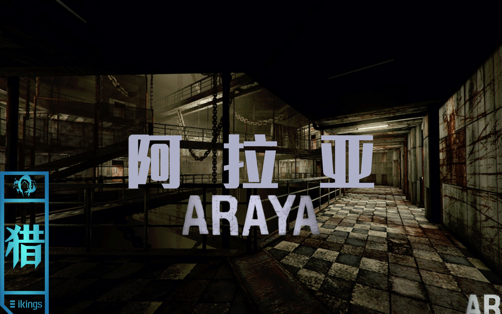 老猎阿拉亚araya完美结局