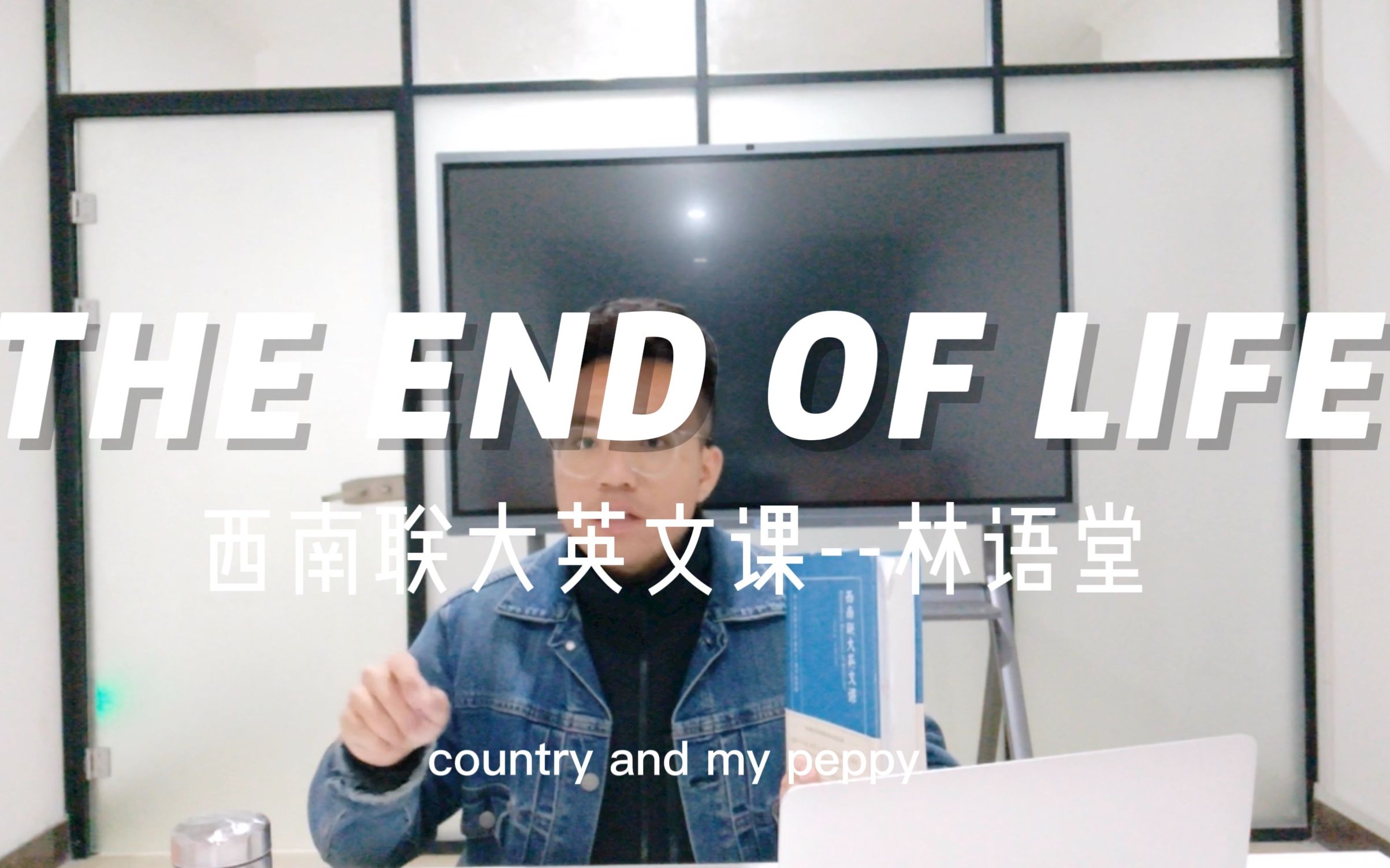 [图]读书分享|西南联大英文课：THE END OF LIFE