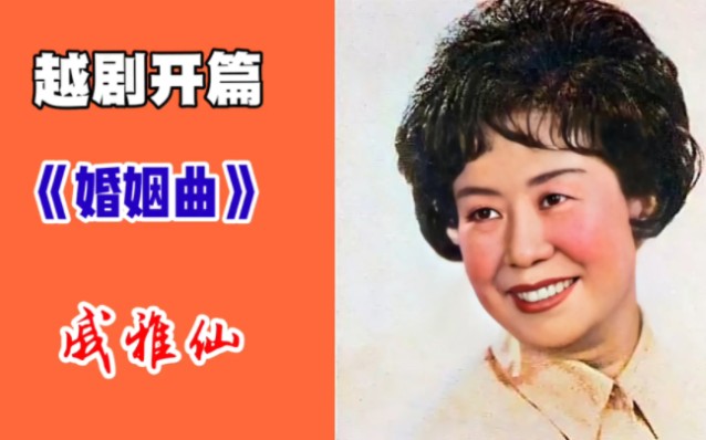 黑胶唱片:戚雅仙大师越剧开篇《婚姻曲》.