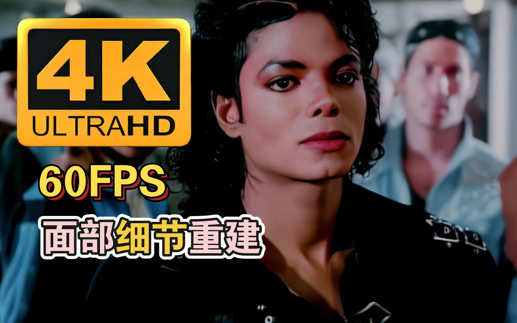 [图][4K]面部重建修复Bad-Michael Jackson