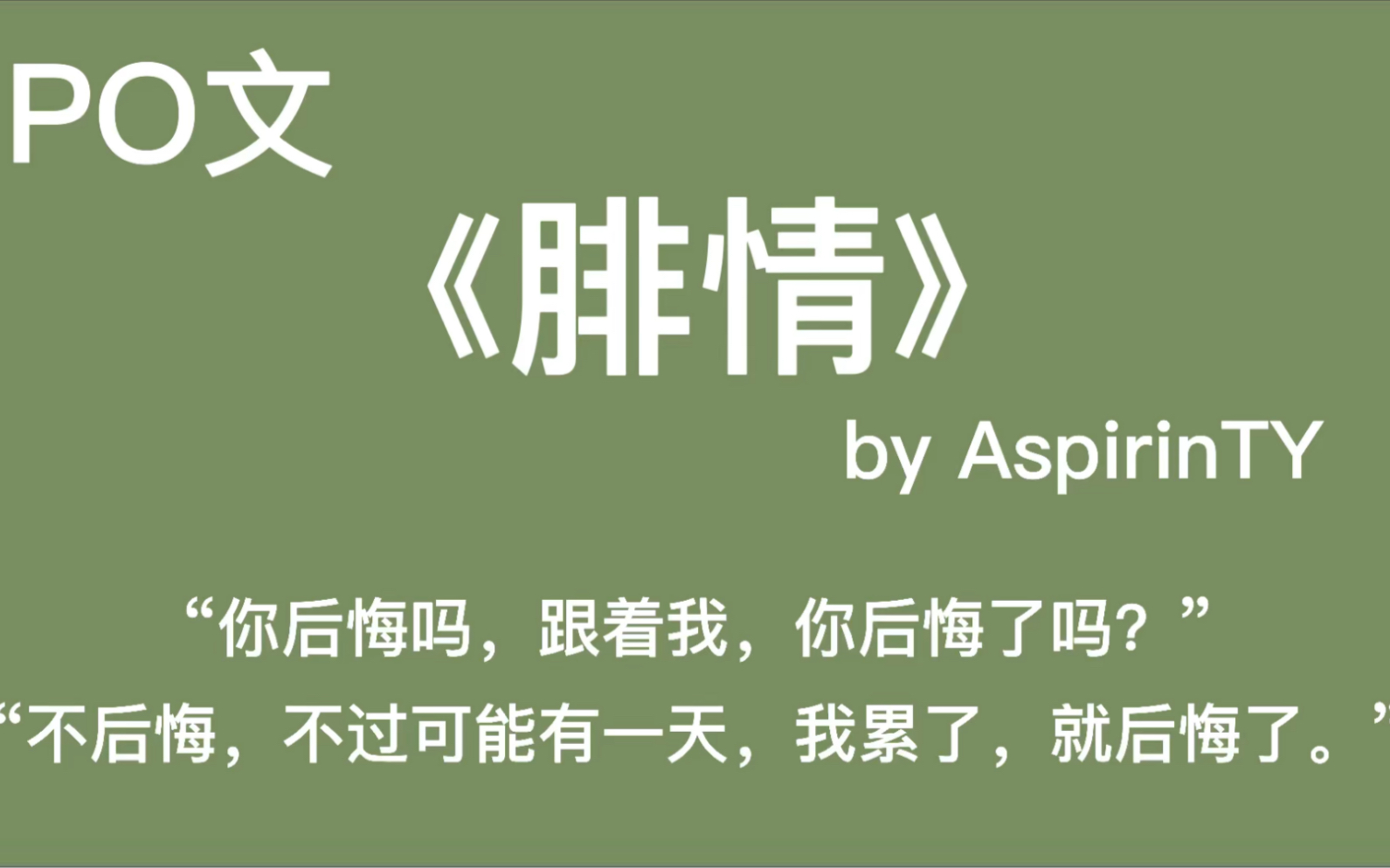 【po文】我断不了六尘五欲,戒不掉你,于是我俯首称臣.《腓情》哔哩哔哩bilibili