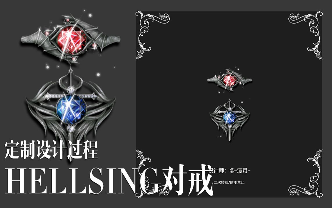 【珠宝设计】HELLSING主题阿卡特X因特古拉对戒设计 八倍速直播录屏哔哩哔哩bilibili