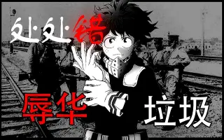 僕のヒーローアカデミア 搜索结果 哔哩哔哩 Bilibili