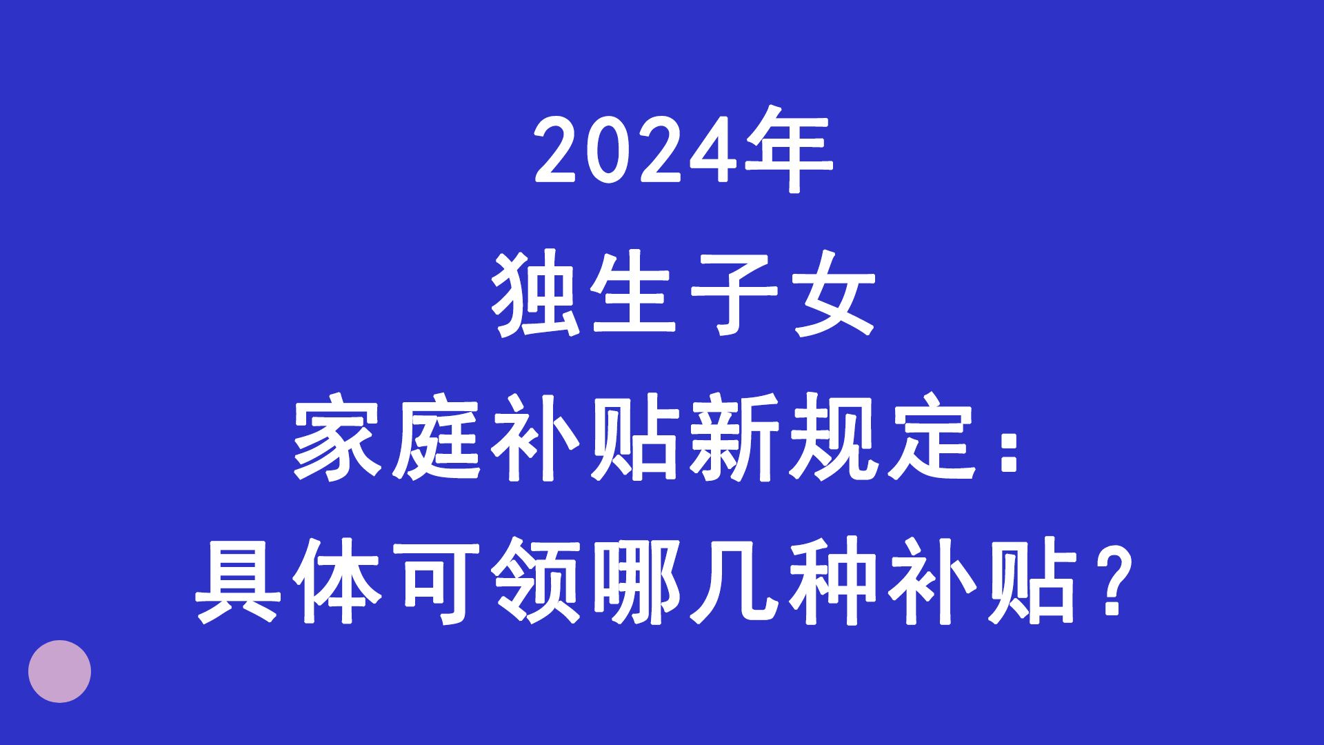 2024年独生子女家庭补贴新规定:具体可领哪几种补贴?哔哩哔哩bilibili