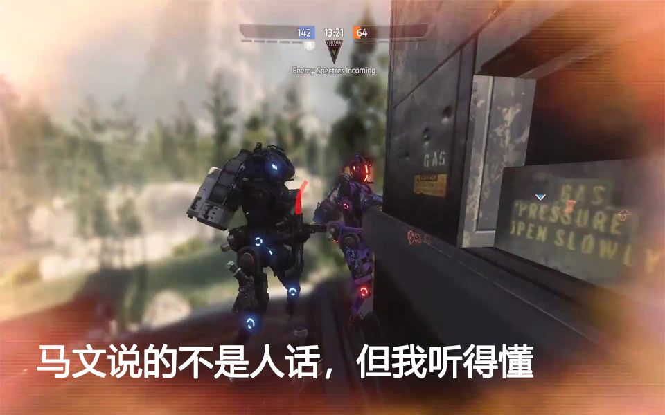 【泰坦陨落2】马文说的不是人话,但我听得懂╮(╯▽╰)╭