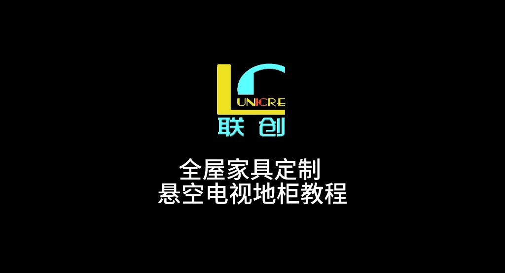 济宁联创设计小课堂——酷家乐全屋家具定制 悬空电视柜教程分享 每天进步一点点 让我们一起变得更强知识分享 #济宁室内设计培训 #济宁全屋家居定制教...