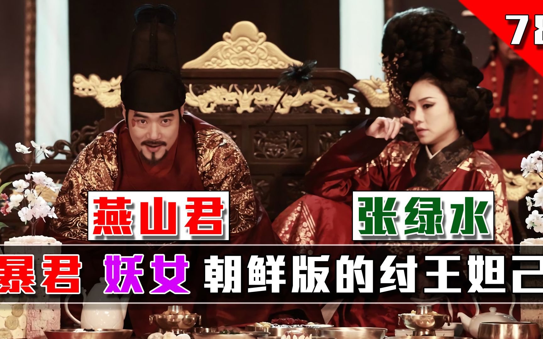 朝鲜史上第一暴君配上第一妖女张绿水堪称朝鲜版的妲己与纣王